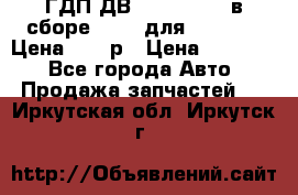 ГДП ДВ 1792, 1788 (в сборе) 6860 для Balkancar Цена 79800р › Цена ­ 79 800 - Все города Авто » Продажа запчастей   . Иркутская обл.,Иркутск г.